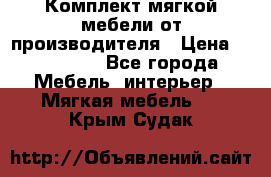 Комплект мягкой мебели от производителя › Цена ­ 175 900 - Все города Мебель, интерьер » Мягкая мебель   . Крым,Судак